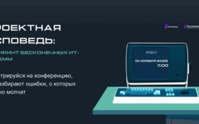 «Проектная исповедь» от «Ростелекома»: как найти решения ИТ-дилемм 
