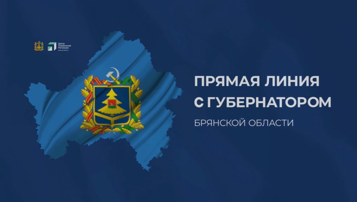 «Ростелеком» организовал связь для прямой линии губернатора Брянской области