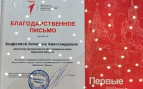 Председатель правления «Движения первых» поблагодарил директора брянского департамента образования