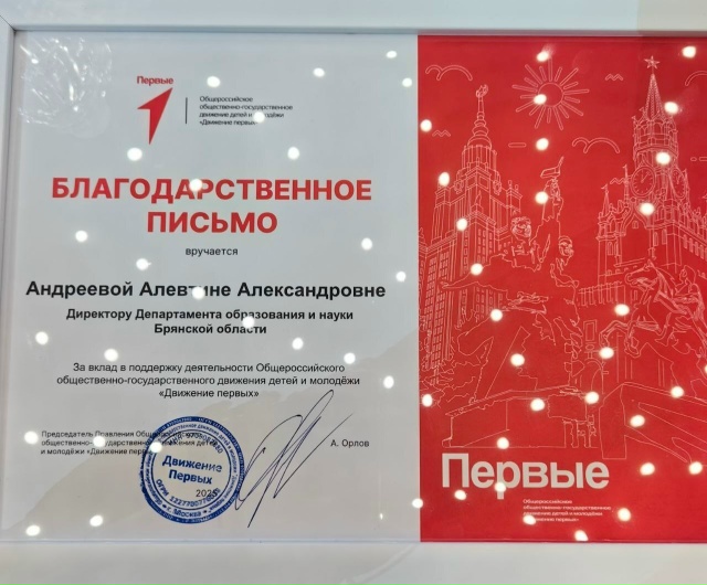 Председатель правления «Движения первых» поблагодарил директора брянского департамента образования