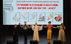 Финал конкурса «Лучший клубный работник области» прошёл в Брянске