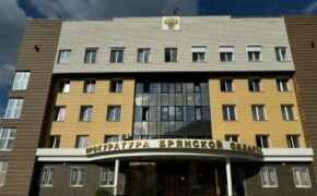 Брянская прокуратура выявила нарушения законодательства в сфере госзакупок на 440 млн рублей