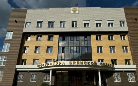 Брянская прокуратура выявила нарушения законодательства в сфере госзакупок на 440 млн рублей