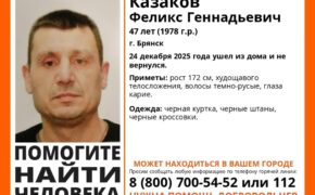 47-летний мужчина пропал в конце декабря в Брянске