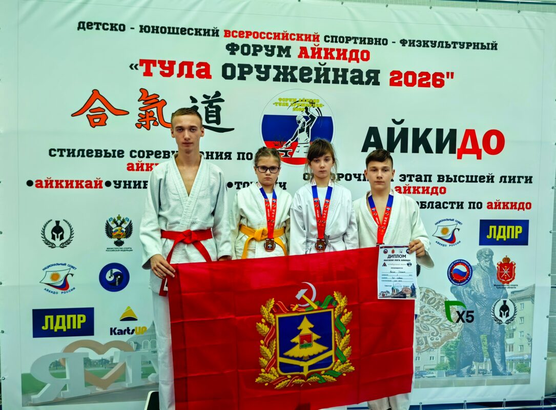Четыре медали завоевали брянские спортсмены на форуме айкидо «Тула оружейная»