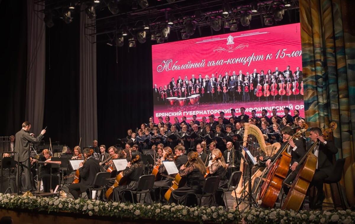 Брянский губернаторский симфонический оркестр отметил 15-летие праздничной программой