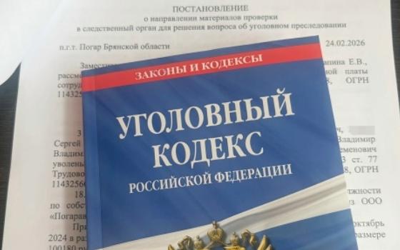 Брянские следователи возбудили уголовное дело о невыплате заработной платы