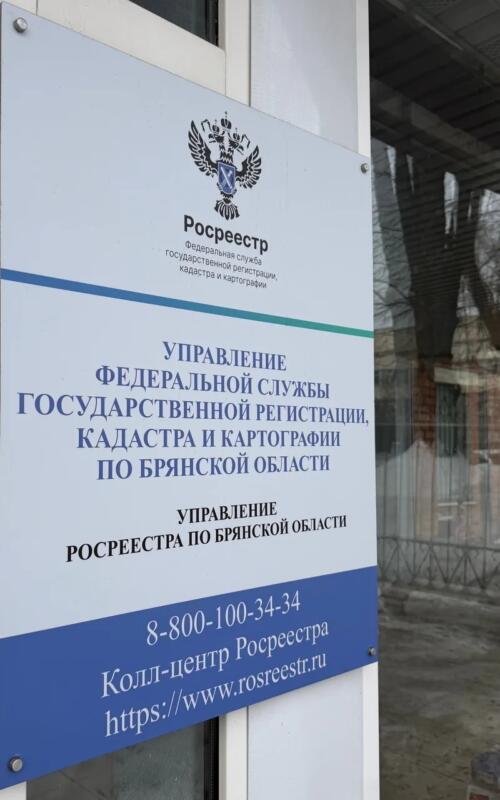 В Управлении Росреестра по Брянской области обсудили цифровизацию адресной системы объектов недвижимости