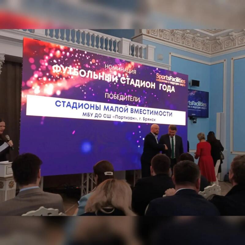 Брянский стадион «Партизан» стал лауреатом премии «Спортивные сооружения»