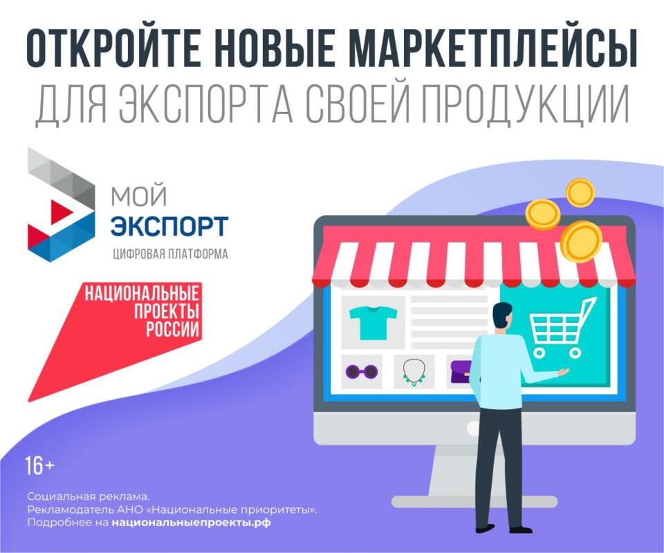 Количество участников цифровой платформы «Мой экспорт» растет