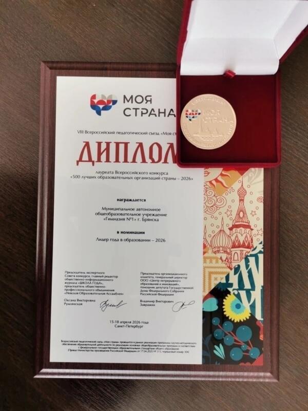 Гимназия №1 города Брянска стала лидером года в образовании