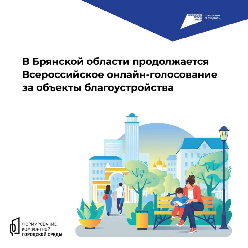 ️До конца голосования за объекты благоустройства на Брянщине осталось 3 дня
