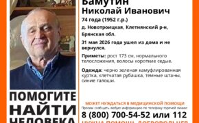 74-летнего брянца три дня ищут полицейские и волонтеры
