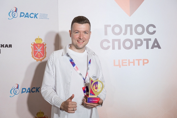 Брянец стал лауреатом всероссийской премии «Голос спорта»