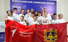 Брянские семьи участвуют во всероссийском форуме «Родные-любимые»