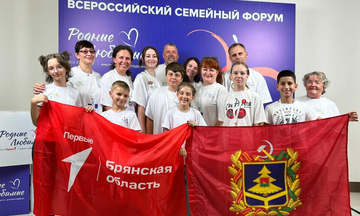 Брянские семьи участвуют во всероссийском форуме «Родные-любимые»