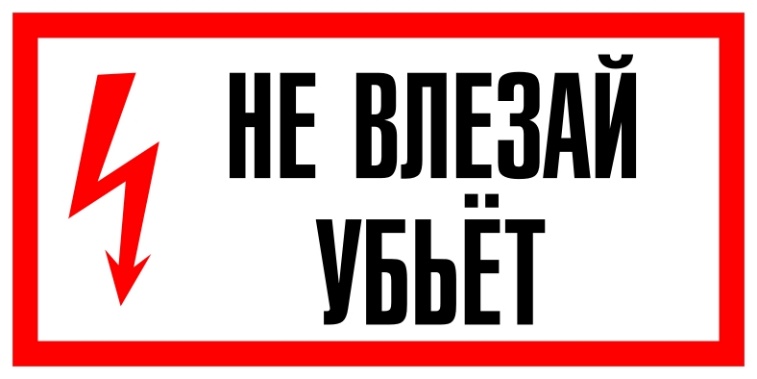 Брянские энергетики «Россети Центр» предупреждают: несанкционированное проникновение на энергообъекты опасно для жизни