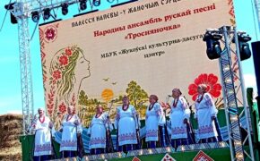 Брянский ансамбль выступил на фестивале этнокультурных традиций в Белоруссии