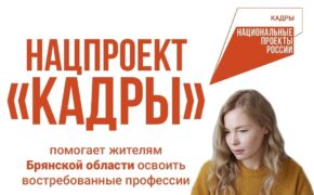 Нацпроект «Кадры» помогает брянцам освоить востребованные профессии