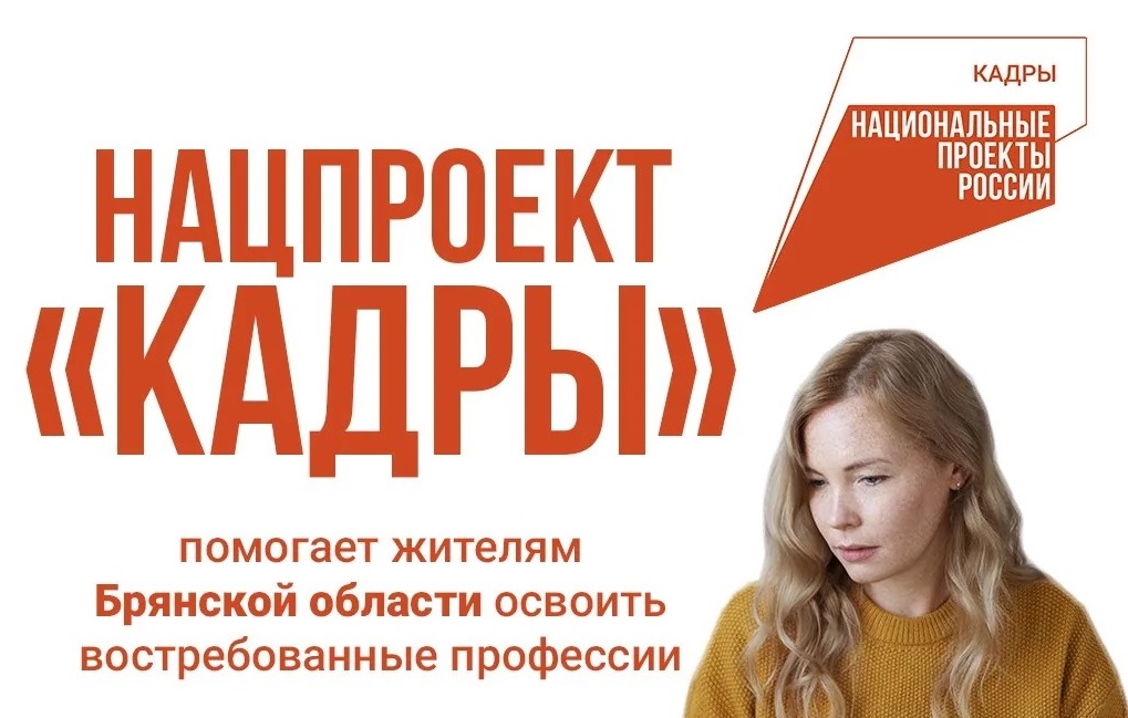 Нацпроект «Кадры» помогает брянцам освоить востребованные профессии