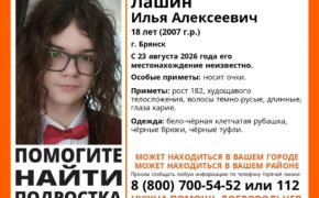 18-летний парень пропал в Брянске
