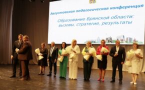 Августовская педагогическая конференция прошла в Брянске