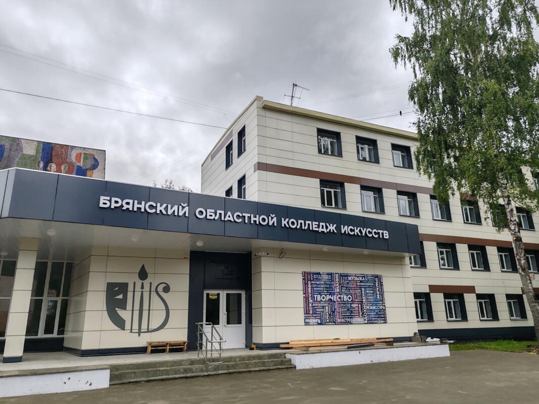 Обновлённый корпус Брянского областного колледжа искусств готовят к открытию