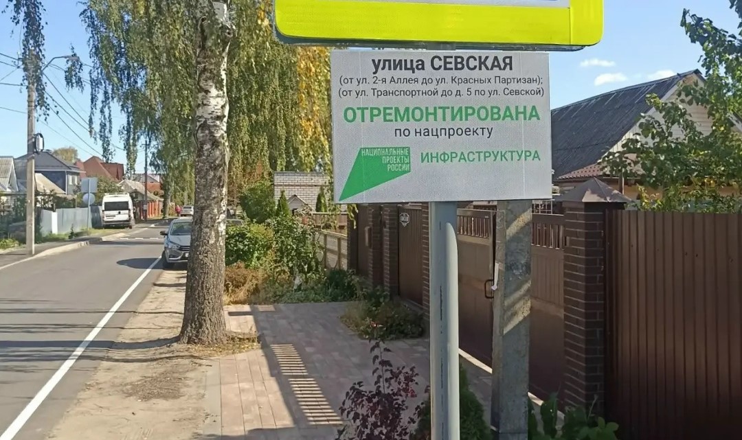 Улицу Севскую обновили в Брянске по нацпроекту