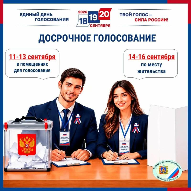 Досрочное голосование в Брянской области