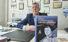 Сергей Горелов: это моя жизнь – в Брянске издали книгу о директоре завода ЛДС