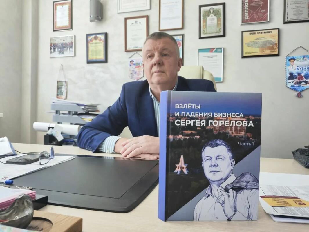 Сергей Горелов: это моя жизнь – в Брянске издали книгу о директоре завода ЛДС