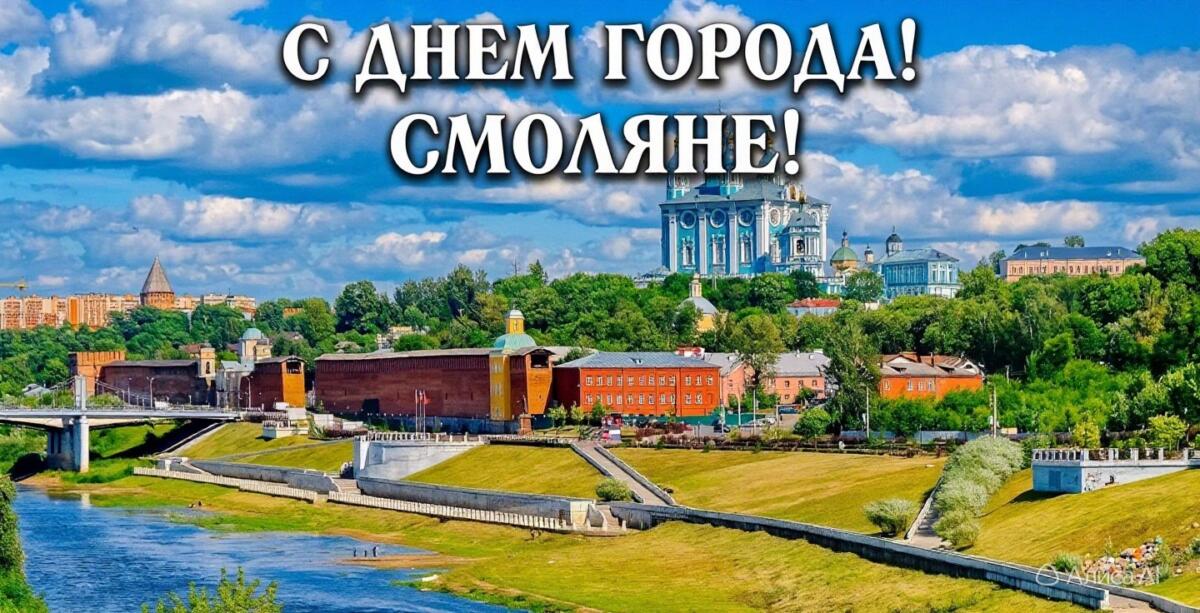День города Смоленска: программа мероприятий