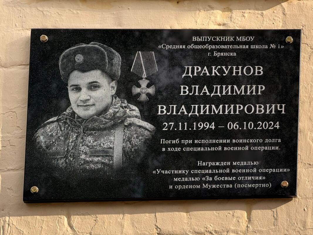 Мемориальную доску открыли в школе №1 Брянска