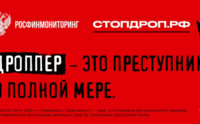 «Стопдроп» — как не стать соучастником преступления в поисках легких денег