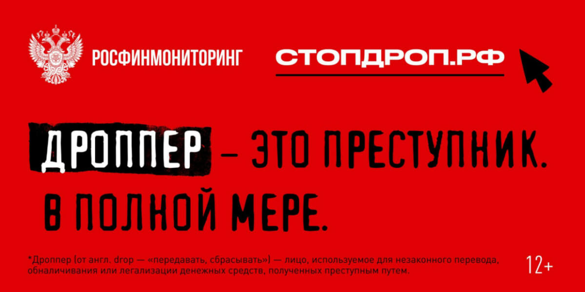 «Стопдроп» — как не стать соучастником преступления в поисках легких денег