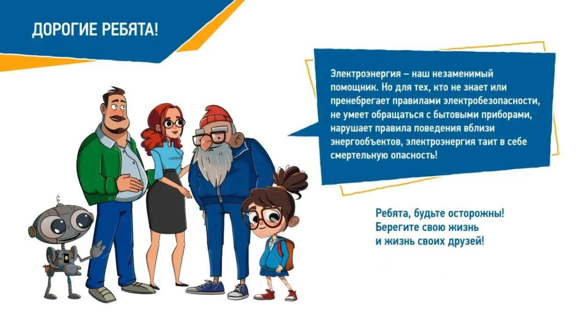 Брянские энергетики «Россети Центр» напоминают о правилах электробезопасности школьникам и взрослым