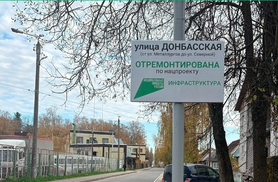 Более 500 метров улицы Донбасской обновили в Брянске по нацпроекту